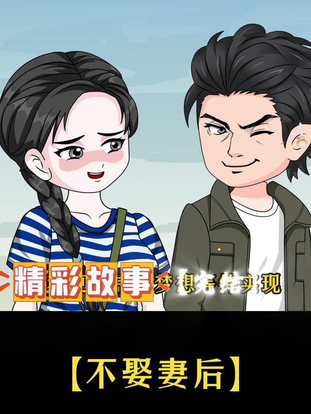 不娶妻后封面