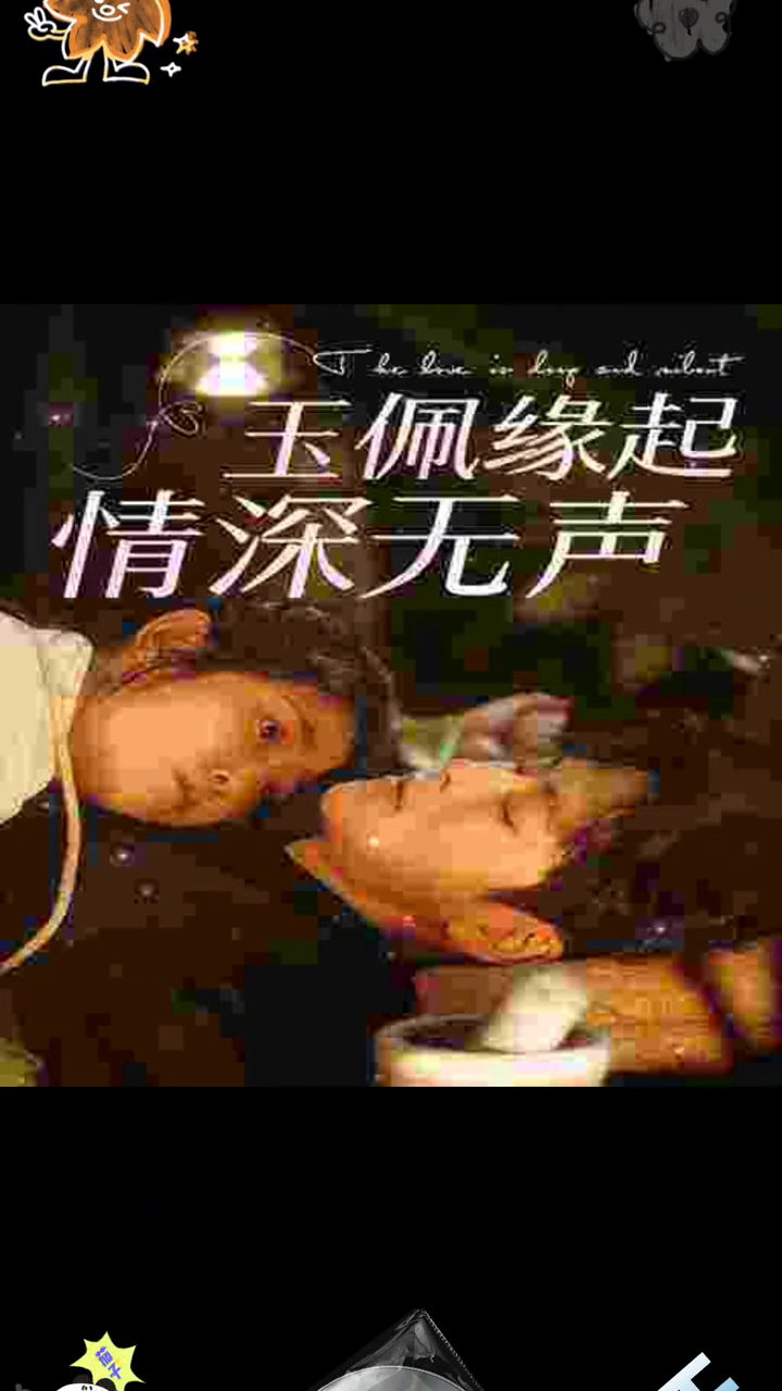 玉佩缘起,情深无声封面