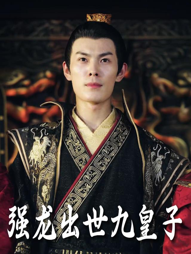 强龙出世九皇子封面
