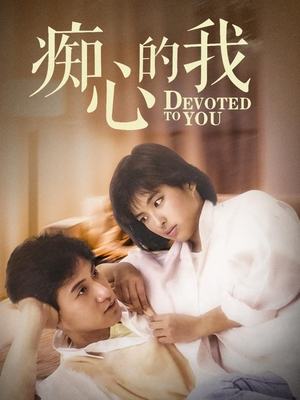 合集 · 痴心的我封面