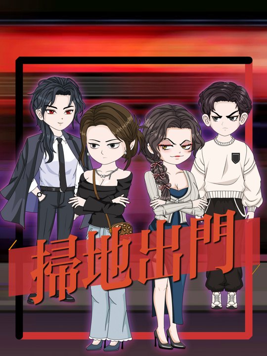 扫地出门封面