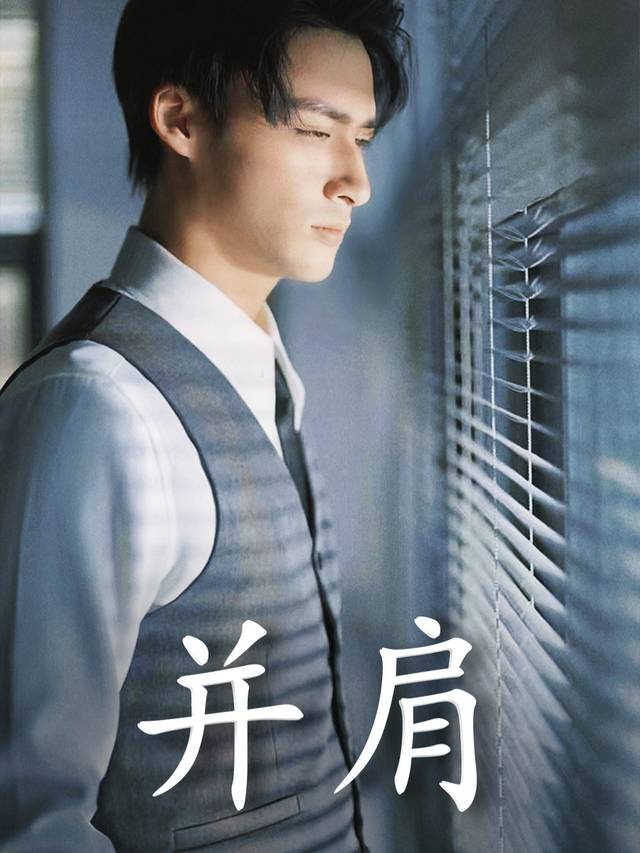 并肩封面