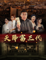 天降富三代封面
