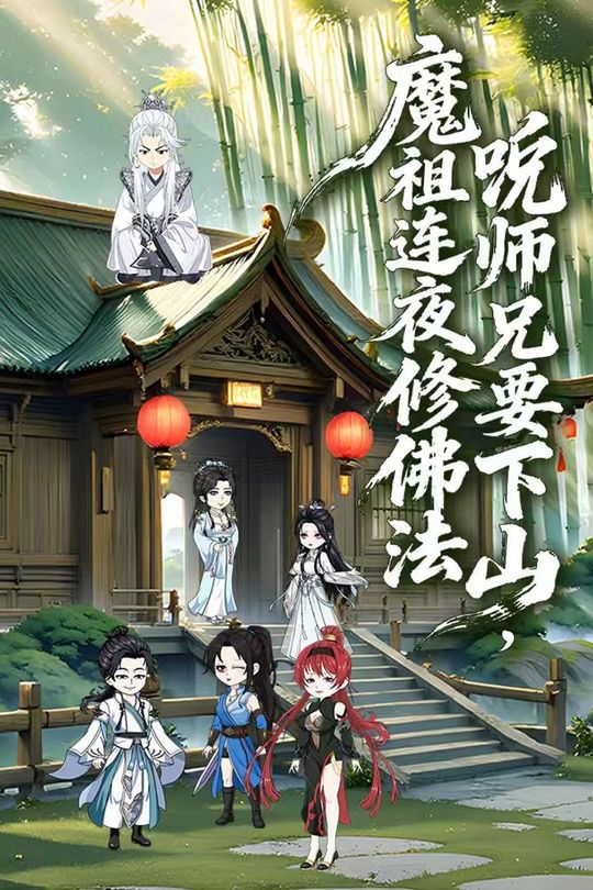 听说师兄要下山魔祖连夜修佛法封面