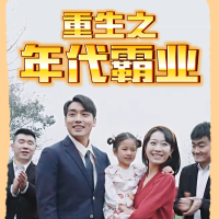 重生之年代霸业封面