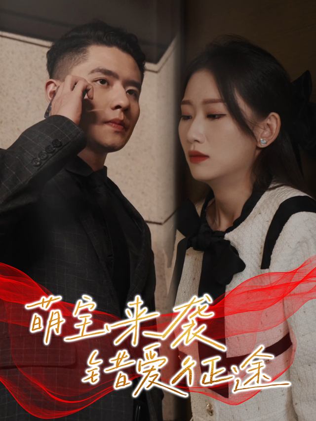 萌宝来袭,错爱征途封面