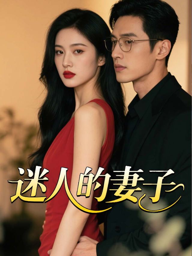 迷人的妻子封面