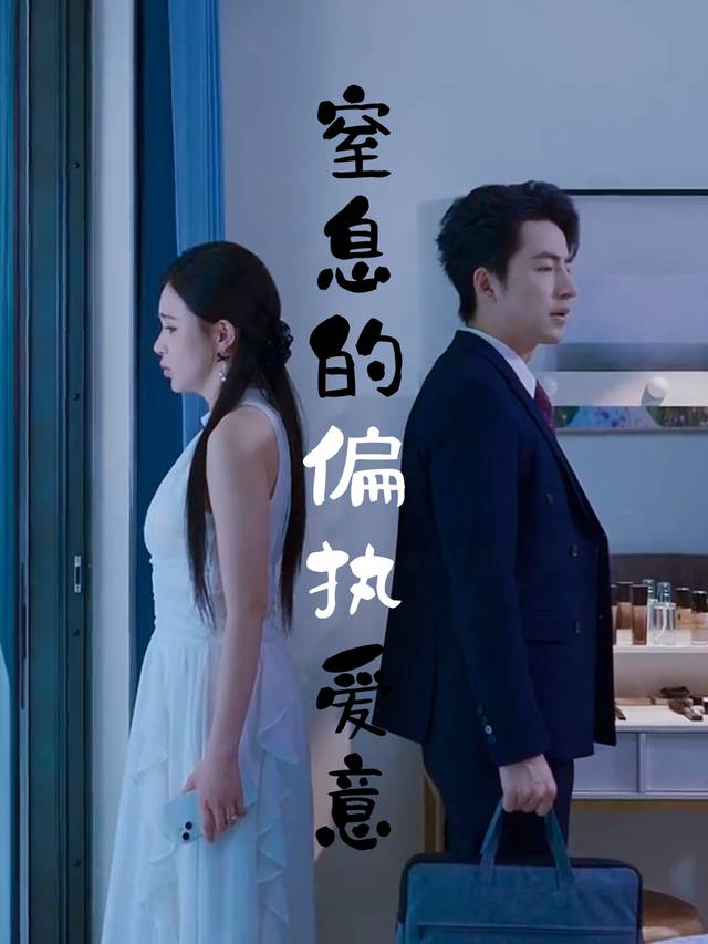 窒息的偏执爱意封面