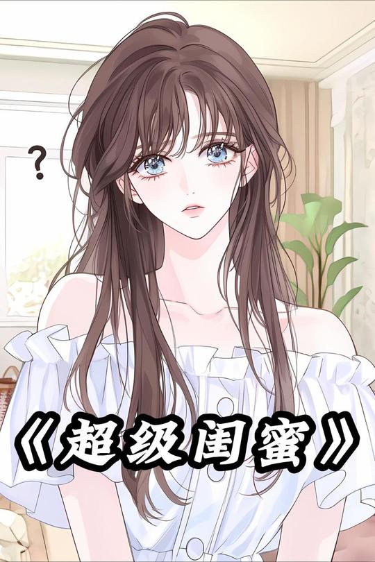 超级闺蜜封面