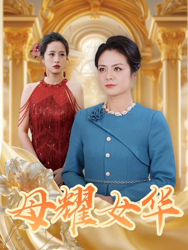母耀女华封面