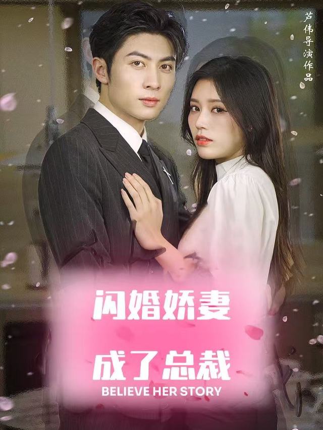 闪婚娇妻成了总裁封面
