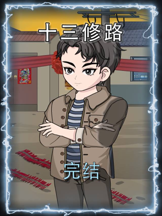 十三修路封面