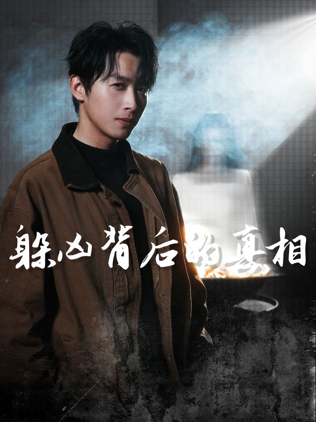 躲凶背后的真相封面