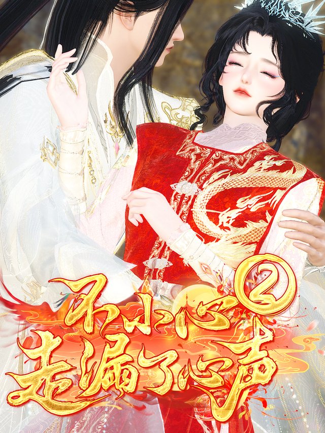 不小心走漏了心声2封面
