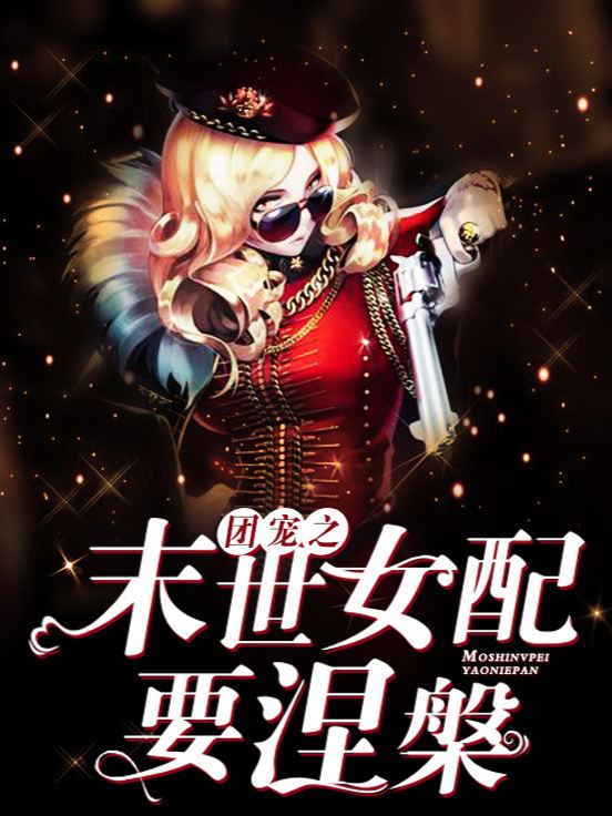 末世女配要涅槃封面