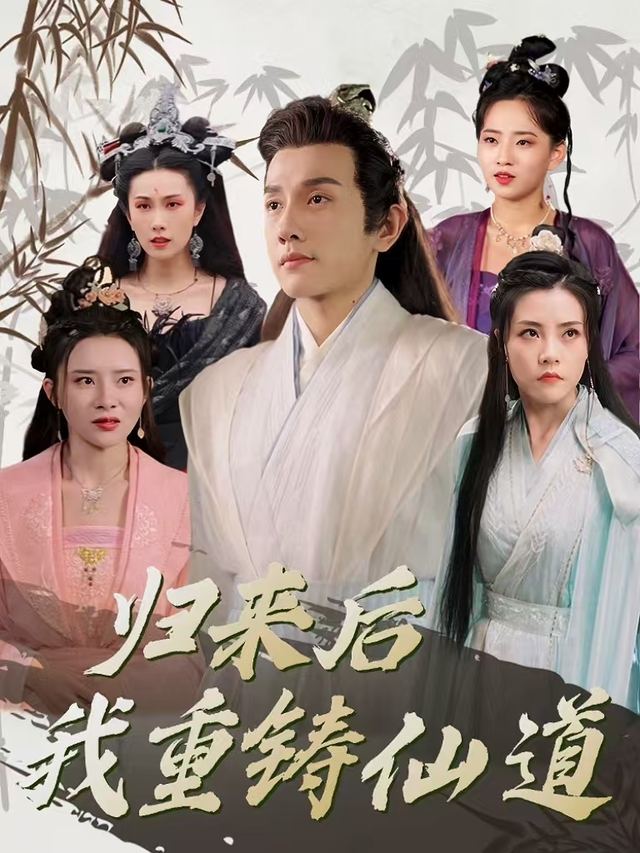归来后我重铸仙道封面