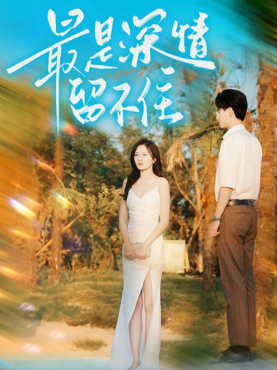 最是深情留不住封面