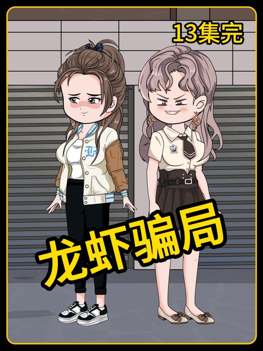 龙虾骗局封面