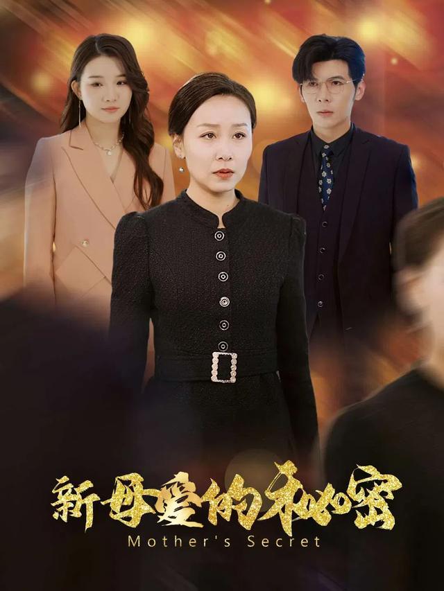 新母爱的秘密封面