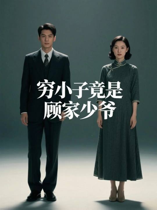 穷小子竟是顾家少爷封面