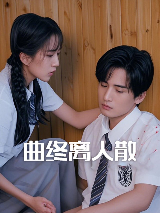 曲终离人散封面