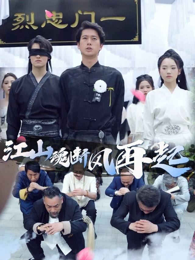 江山魂断风再起封面