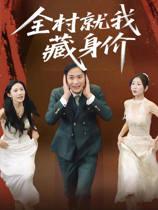 全村就我藏身价封面