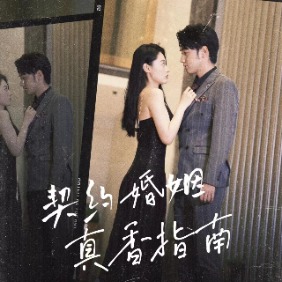 契约婚姻真香指南封面