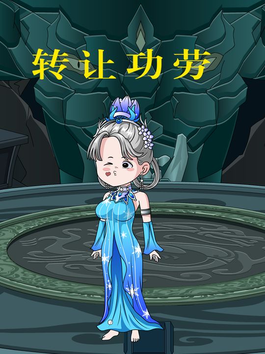 转让功劳封面