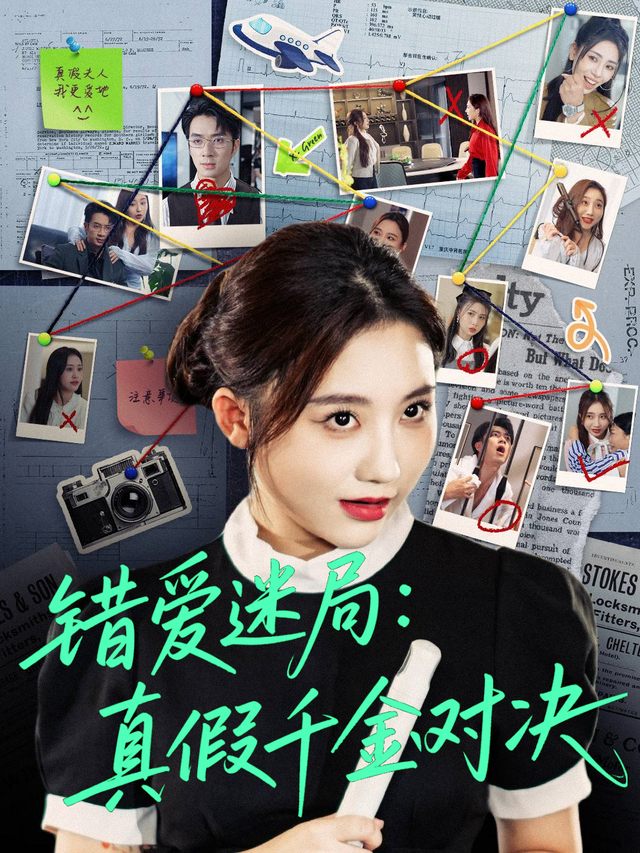 错爱迷局:真假千金对决封面