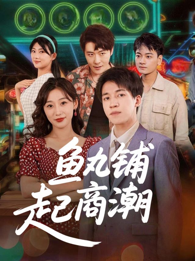 鱼丸铺里起商潮封面