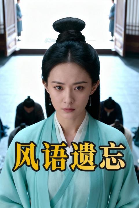 风语遗忘封面