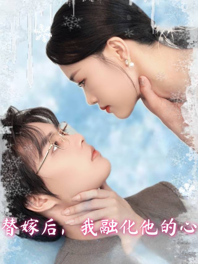 替嫁后，我融化他的心封面