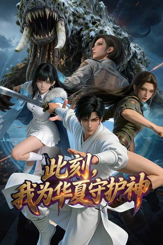 此刻,我为华夏守护神封面