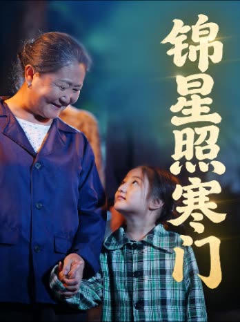 锦星照寒门封面