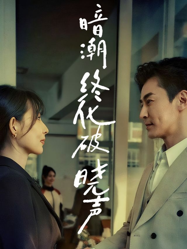 暗潮终化破晓声封面