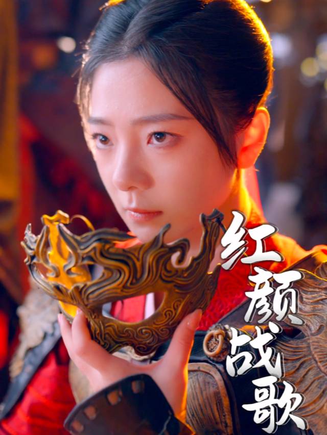 红颜战歌封面