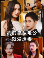 我的总裁老公就爱虐妻封面