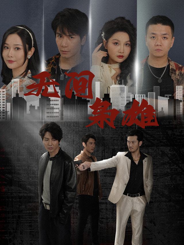 无间枭雄封面