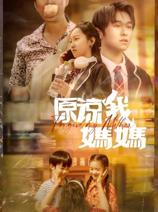 原谅我,妈妈免费看封面