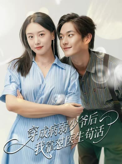 穿成病弱少爷后我靠怼医生苟活封面
