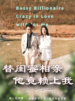 替闺蜜相亲他赖上我封面