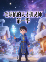 毛球镇的天才御灵师 第一季封面