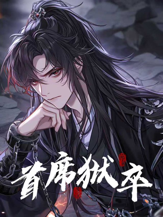 首席狱卒封面