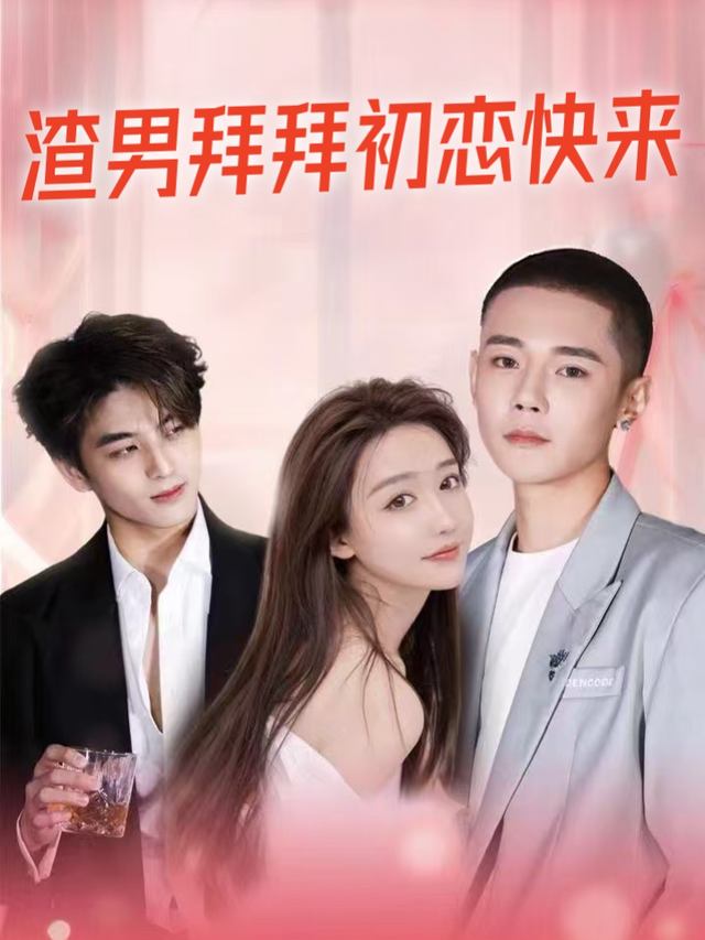 渣男拜拜初恋快来封面