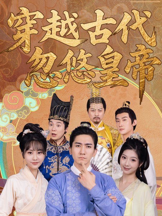 穿越古代忽悠皇帝封面
