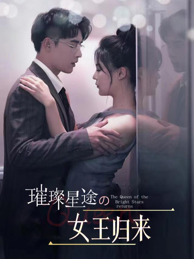 璀璨星途之女王归来封面