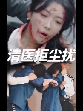 清医拒尘扰封面