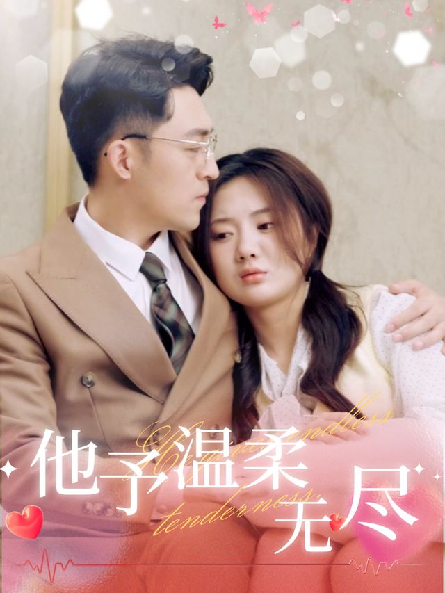他予温柔无尽封面
