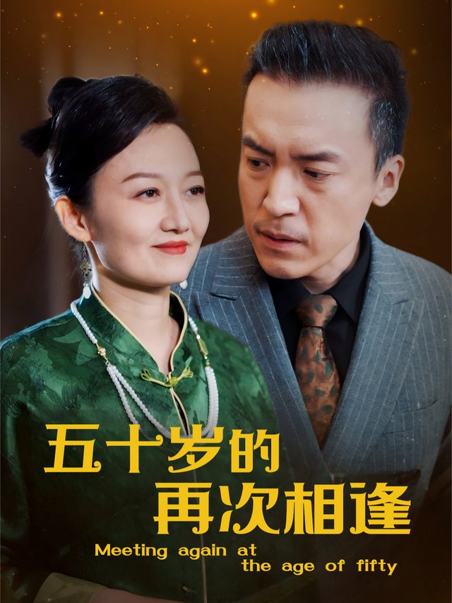 五十岁的再次相逢封面